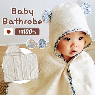育児工房 バスローブ ベビー 通販 日本製 ベビーバスローブ ベビーバスポンチョ 湯上がりタオル 湯上りタオル おくるみ バスポンチョ 肌掛け 敷物 肌触りが良い 赤ちゃん お風呂 お風呂上がり 出産祝い おふろグッズ バス用品 ナチュラル シンプル