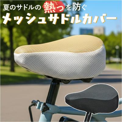 サドルカバー ツートンカラー 通販 自転車サドルカバー サマー サドル カバー メッシュ maruto マルト 11-0184 11-0185 自転車 電動自転車 ママチャリ 自転車用アクセサリー 通気性 熱くならない 夏 猛暑 かわいい おしゃれ