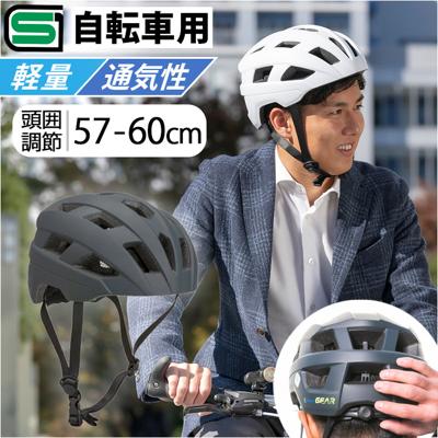自転車 ヘルメット sg 通販 自転車ヘルメットsgマーク 57～60 cm sg規格 オサメットギアー 自転車用ヘルメット 大人用ヘルメット サイクルヘルメット osamet 軽量 おしゃれ オシャレ 大人 男性 中学生 こども 高校生 通勤 通学 お出かけ