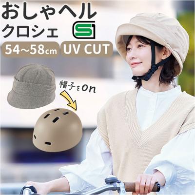 ヘルメット 自転車 帽子 通販 SG認証 自転車ヘルメット女性 ＳＧマーク 自転車ヘルメット帽子型 おしゃヘルクロシェ レディース 自転車用ヘルメット おしゃれ クロシェ オシャレ かわいい サイクリング用品 自転車用品 通勤 通学