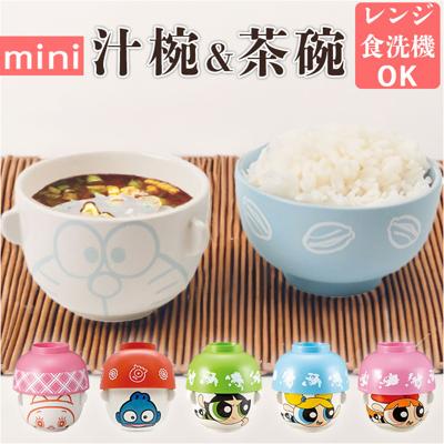 子ども 茶碗 汁椀 セット 通販 汁椀茶碗セット 子供 お茶碗 お碗 おわん 食器 かわいい ミニ しるわん 小さめ キャラクター グッズ 子ども用 キッズ こども 男の子 女の子 電子レンジ対応 オシャレ キッチン 雑貨 インテリアグッズ