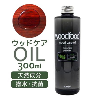 木に塗る オイル 300ml 通販 日本製 木材 木材用 ヒノキの香り エッセンシャルオイル 天然成分 woodfood ウッドフード ウッドケアオイル 国産 木製品用 家具用 竹製品 食器 おもちゃ ケア用品 お手入れ用品 日用消耗品 日用品雑貨