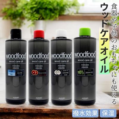 木に塗る オイル 300ml 通販 日本製 木材 木材用 エッセンシャルオイル べたつかない 天然成分 woodfood ウッドフード ウッドケアオイル 国産 木製品用 家具用 竹製品 食器 おもちゃ ケア用品 お手入れ用品 日用消耗品 日用品雑貨
