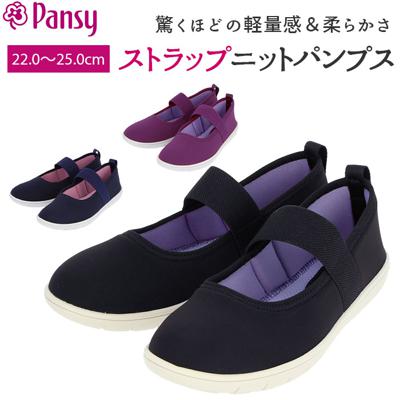 パンプス ストラップ 通販 軽量 軽い フラット フィット 履きやすい 歩きやすい ストレッチ 柔らかい 靴 シューズ レディース Pansy パンジー 伸縮性 ニット 屈曲 デイリーシューズ