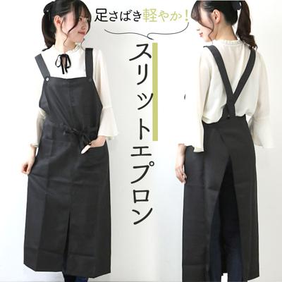 エプロン おしゃれ 通販 エプロン ナチュラル レディース メンズ 男女兼用 撥水加工 ロング丈 ブラック ワンピース フリーサイズ サロン カフェ 長め はっ水 無地 スリット 前掛け ギフト プレゼント