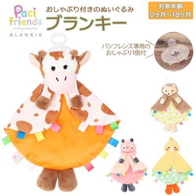 パシフレンズ 通販 おしゃぶり ぬいぐるみ おしゃぶりホルダー 赤ちゃん ベビー おしゃぶり付きぬいぐるみ Paci friends BLANKIE ブランキー ブランケットタイプ つかみやすい 転がりにくい 0歳 新生児 出産祝い プ