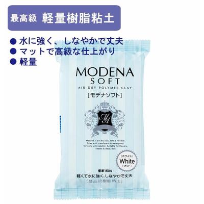 モデナソフト 粘土 150g パジコ PADICO 通販 高級樹脂粘土 ホワイト デコラージュ クレイクラフト 軽い 耐水性 丈夫 樹脂粘土 高級粘土 粘土細工 手作り デコスイーツ スイーツクラフト アイス パジコ