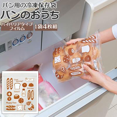 パン 保存袋 通販 パンのおうち 食パン 冷凍保存袋 フリーザーバッグ ジッパーバッグ ジッパー袋 ジッパー マチ付き チャック付 ロールパン クロワッサン 保存 フリーザーバック フリーザーパック 台所用品 キッチン用品 生活雑貨