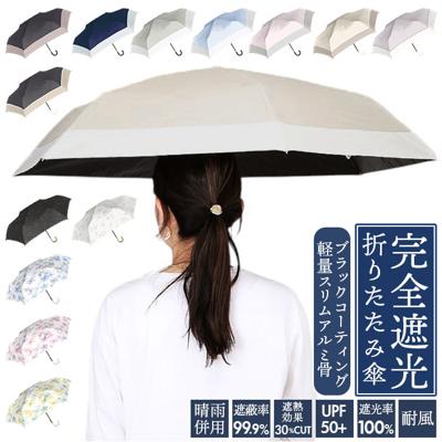 日傘 折りたたみ 軽量 耐風 完全遮光 晴雨兼用 通販 晴雨兼用折りたたみ傘 晴雨兼用折り畳み傘 耐風傘 55cm 55センチ UVカット 遮熱 UPF50+ 遮光100% 軽い おしゃれ かわいい オシャレ 可愛い シンプル 女性 女性用 女子 中谷 925