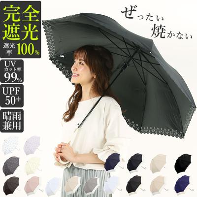 日傘 完全遮光 長傘 遮熱 軽量 軽い 遮光率 100% 遮光 通販 レディース 大きめ 58cm おしゃれ UVカット 紫外線対策 紫外線遮蔽率 99% 晴雨兼用 UPF 50+ ブラックコーティング 熱中症対策 通勤 通学 傘 Parasol 晴雨兼用傘