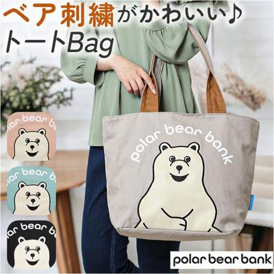 ポーラーベアバンク トートバッグ PolarBearBank 通販 バッグ バック トート かばん カバン キャンバス 鞄 かわいい オシャレ 可愛い おしゃれ 肩掛け シロクマ 白くま 北欧 トートバック レディース 大きめ 贈り物 ギフト くま メンズ