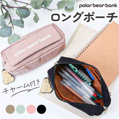 ポーラーベアバンク ペンポーチ PolarBearBank 通販 ペンケース メイクポーチ マルチポーチ コスメポーチ ポーチ 小物入れ かわいい オシャレ 可愛い おしゃれ 大容量 自立 化粧ポーチ 大人 学生 北欧 文房具 カジュアル 贈り物 ギフト