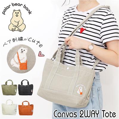トートバッグ レディース 斜めがけ 通販 2way ショルダーバッグ トート バッグ 斜め掛け バック 鞄 かばん カバン 刺繍 キャンバス 布 大容量 A5 かわいい おしゃれ クマ 通勤 通学 お出かけ polar bear bank ポーラーベアバンク