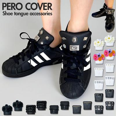 シューアクセサリー 通販 PERO COVER ペロカバー シューチャーム 装飾的アクセサリー シューパーツ シューズアクセサリー スニーカー 男女兼用 おしゃれ 上品 かわいい 靴アクセサリー 靴 くつ シューズ 簡単取付 贈り物 ギフト プレゼント