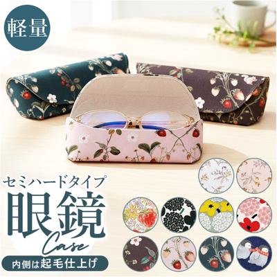 眼鏡ケース 通販 めがねケース めがね入れ メガネケース 眼鏡入れ ケース 眼鏡 めがね メガネ セミハードタイプ 軽量 軽い 出し入れしやすい サングラス 老眼鏡 シニアグラス レディース メンズ アイウェア 眼鏡小物 贈り物 ギフト 贈りもの