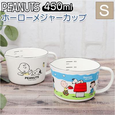 ホーロー 計量カップ スヌーピー 通販 ホーローメジャーカップ S 450ml 計量 カップ おしゃれ 琺瑯 ほうろう 小さめ かわいい 可愛い ドレッシング ソース作り PEANUTS SNOOPY 計量ツール 製菓器具 調理器具 キッチン用品
