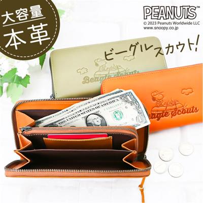 PEANUTS ピーナッツ 長財布 73066 通販 財布 お財布 さいふ サイフ ロングウォレット ウォレット カード入れ コイン入れ 札入れ キャラクター キャラ 本革 牛革 Beagle レディース メンズ 男女兼用 ユニセックス かわいい 可愛い 通学