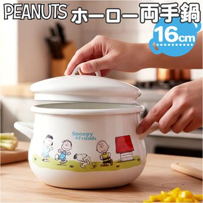 両手鍋 16cm 通販 ホーロー鍋 日本製 豊琺瑯 SNJ-2404 ホーロー両手鍋 スヌーピー グッズ PEANUTS ピーナッツ グリーンフィールド ホーロー製両手鍋 キャラクター 雑貨 琺瑯 おしゃれ 調理器具 キッチン ホーロー 新生活 かわいい