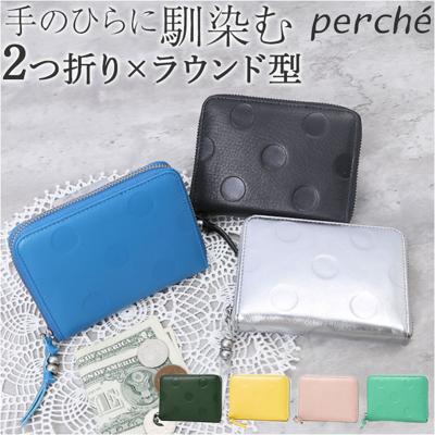ペルケ 財布 perche 08-06-03730 通販 二つ折り財布 ブランド 二つ折り 折財布 お財布 レディース ラウンドファスナー おしゃれ シンプル 型押し ドット 水玉 きれいめ ドット型押しラウンドパームフィット財布 小銭入れあり レディース財布 ペルケ 財布 perche 08-06-03730 通販 二つ折り財布 ブランド 二つ折り
