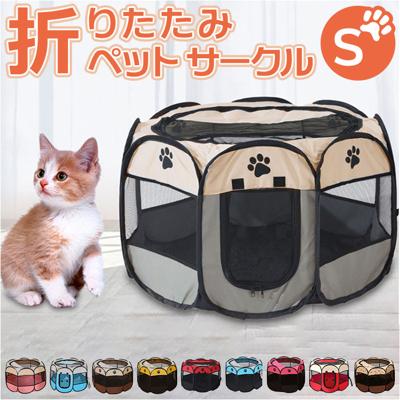 ペット サークル ケージ 折りたたみ S 通販 ペットケージ ペットサークル ゲージ 八角形 折り畳み 屋根付き メッシュ 傷がつきにくい ペット用 犬 猫 いぬ ねこ イヌ ネコ 屋外 室内 アウトドア