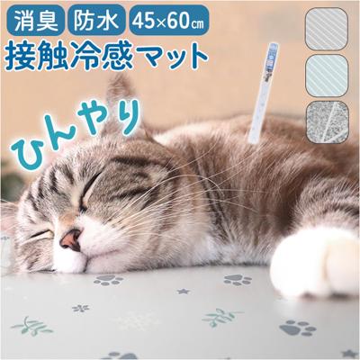 明和グラビア ペット 消臭 マット 通販 日本製 ひんやりマット 消臭マット 防水マット ペットマット 60cm×90cm ひんやり 冷感 防水 撥水 はっ水 お手入れ簡単 柄 ペット用品 ペット用 猫 ねこ ネコ 犬 いぬ イヌ 消臭加工 防水加工