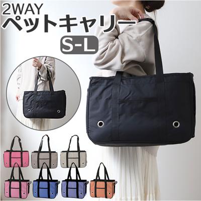 ペット キャリーバッグ トートバッグ 通販 横型 キャリーケース キャリーバック トート トートバック ペットバッグ ペットバック ドッグバック ドッグバッグ いぬ イヌ 小型犬 ねこ ネコ ポータブル お出かけ バッグ バック