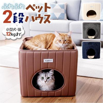 ペットハウス 犬 猫 通販 ペット ハウス ペットベッド クッションマット 猫ハウス ネコハウス キャットハウス 小型犬 室内 ふわふわ NATURAL design ナチュラルデザイン 暖かい 可愛い かわいい おしゃれ