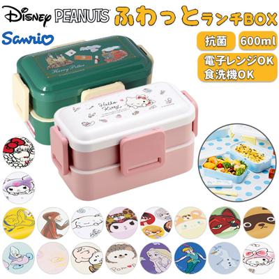 Skater スケーター 弁当箱 2段 ランチボックス キャラクター 通販 弁当 600ml ふわっと弁当箱 食洗機 電子レンジ レンジ 抗菌 仕切り スリム コンパクト 電子レンジ可 食洗機可 フタ ドーム型 くっつきにくい 汁漏れしにくい 4点ロック 収納 便利