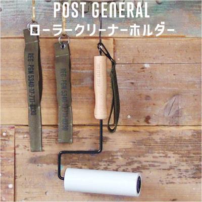 コロコロクリーナー おしゃれ 通販 POST GENERAL ポストジェネラル ハンディクリーナー クリーナーホルダー カーペットクリーナー 粘着クリーナー 木製 かわいい オシャレ カーペット お掃除用具 ペット リビング ギフト シンプル
