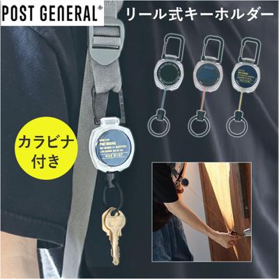 POST GENERAL ポストジェネラル リールキーホルダー 通販 リール付きキーホルダー リール付き キーホルダー リール式キーホルダー リールストラップ キーリール 伸びる カラビナ付き カラビナ リール カラーコード 紛失防止 落下防止 飾り 便利