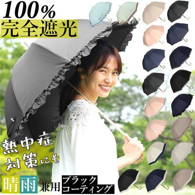 100% 完全遮光 日傘 長傘 通販 傘 おしゃれ ブランド UVカット 遮光率 スポーツ観戦 晴雨兼用傘 撥水 はっ水 超撥水 かさ 紫外線 対策 赤外線カット 可視光線カット 遮熱効果マイナス15度 グラスファイバー レディース 雨 レイングッズ 婦人傘 プレゼント 母の日 50cm