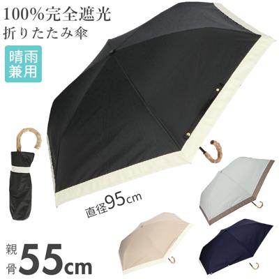 日傘 折りたたみ 完全遮光 晴雨兼用 軽量 通販 100% 折りたたみ傘 レディース 55cm 大きめ 折り畳み傘 おしゃれ UV対策 UVカット 紫外線対策 かさ 梅雨 大人 かわいい コンパクト グログラン ピンクトリック 折傘