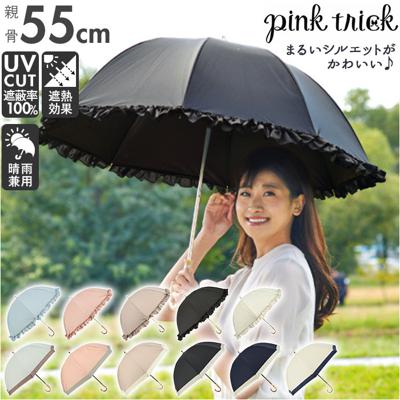 日傘 完全遮光 晴雨兼用 長傘 通販 100% 遮光 おしゃれ レディース 傘 ブランド 55cm uvカット 遮光率 晴雨兼用傘 撥水 はっ水 フリル 紫外線 対策 赤外線カット 可視光線カット グラスファイバー 軽量