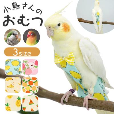 鳥用品 通販 鳥用おむつ 鳥用オムツ 布おむつ 布オムツ おしっこパッド インコ いんこ 鳥 フライト可能 インコ服 オウム服 調節可能 着脱簡単 可愛い かわいい おしゃれ お出掛け服 鳥服 服 ペット用品 お出掛け 散歩 オウム 文鳥 カナリア
