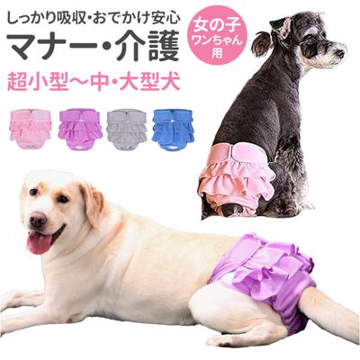 犬 マナーパンツ 女の子 通販 マナーパンツカバー サニタリー パンツ 生理パンツ マナーウェア おむつ オムツ サイズ調整可能 パンツタイプ 着脱簡単 フリル 可愛い おしゃれ おしっこ対策 尿漏れ 尿もれ マーキング 洗える 術後 ウェア 服 ドッグウェア