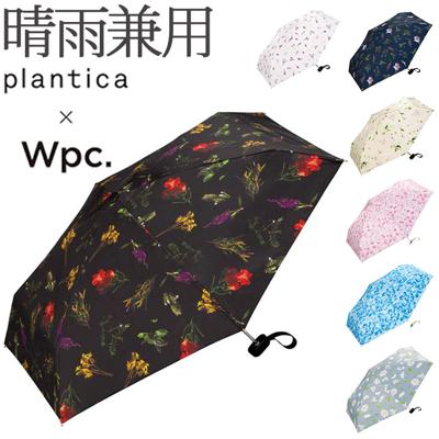 日傘 wpc 完全遮光 折りたたみ 通販 折りたたみ傘 晴雨兼用 レディース 折り畳み傘 傘 大人 47cm 遮光 100% おしゃれ 花柄 フラワー UVカット率100% UPF50+ 雨傘 かさ カサ プランティカ W by Wpc. ワールドパーティー PLP001 Plantica TINY 折りたたみ傘 晴雨兼用傘