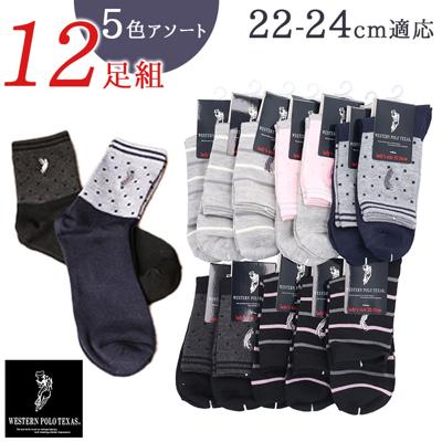 靴下 レディース 12足組 通販 クルーソックス ソックス 靴した くつ下 婦人靴下 柄 婦人用 レディースソックス セット おしゃれ 22~24cm くつした オシャレ シンプル ブランド ポロ レッグウェア レディースアパレル