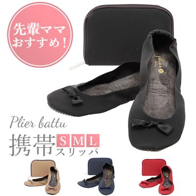 携帯スリッパ おしゃれ 通販 スリッポン レディース 黒 折りたたみ Sサイズ 大きいサイズ 入学式 入園式 携帯スリッポン 軽量 卒業式 卒園式 室内 旅行 機内 授業参観 セレモニー L Mサイズ パラデック プリエ バト
