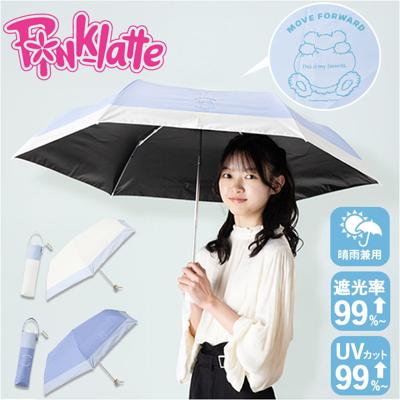 PINK-latte ピンクラテ 傘 折りたたみ傘 通販 折傘 雨傘 晴雨兼用 日傘 おりたたみ 晴雨兼用折りたたみ傘 晴れ雨兼用傘 かさ カサ グラスファイバー UVカット 55センチ 10002630 こども傘 子ども傘 小学生 中学生 女の子 かわいい