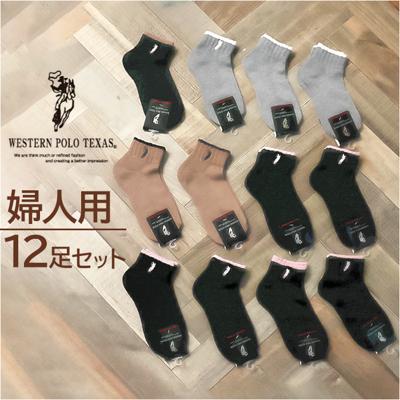 靴下 レディース 12足組 通販 ソックス 靴した スポーツソックス ショートソックス くつ下 婦人靴下 アンクレットソックス アンクルソックス レディースソックス おしゃれ 22～24cm くつした オシャレ ブランド ポロ レッグウェア アパレル