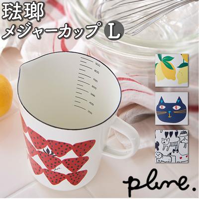 ホーロー 計量カップ Lサイズ 通販 メジャーカップ ほうろう 耐熱 ホーロー製 目盛り付き 計量器具 計量ツール 計量 plune プルーン 料理 お菓子作り 調理器具 かわいい 調味料 キッチン