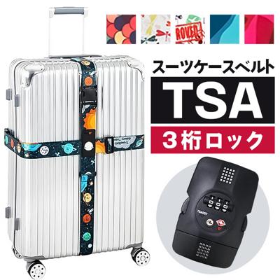 スーツケースベルト TSAロック付き 通販 TSAロックベルト バンド ベルト TSAスーツケースベルト スーツケースバンド tsaロック式 荷物飛び出し防止 旅行用品 トラベル用品 旅行 トラベル トラベルグッズ 旅行グッズ 国内 海外 海外旅行