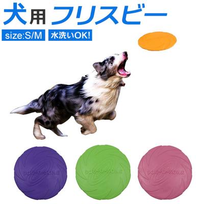 フリスビー 犬 通販 ペット ディスク 柔らかい 投げる玩具 トレーニング ペット おもちゃ ペット玩具 水に浮く プール 海 湖 川 水遊び 天然ゴム 15cm 18cm 玩具 ペット用品