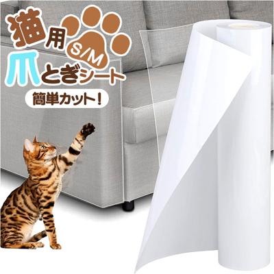 猫 爪とぎシート 通販 爪とぎ防止シート 爪とぎ防止ステッカー ステッカー シート 家具保護シート 爪研ぎ防止シート つめ傷保護シート 自由にカットできる 家具保護 つめとぎ 爪とぎ 爪研ぎ ねこ ネコ 粘着タイプ ビニール製 猫用品 汚れ防止 傷防止