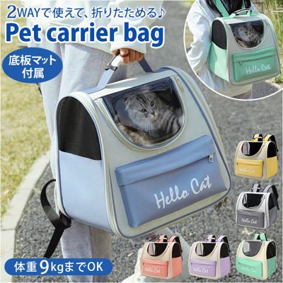ペット キャリーバッグ 通販 超軽量 折りたたみ 折り畳み 軽量 ペットキャリーケース リュック トート キャリーケース 犬 いぬ 猫 ねこ メッシュ 通気性 組み立て簡単 お出かけ 旅行 通院 災害