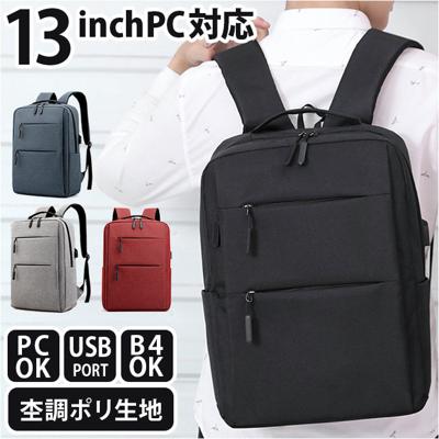 リュック メンズ ビジネス 通販 リュックサック バックパック デイパック 通勤 通学 出張 旅行 大容量 A4 B4 PC パソコン USBポート シンプル 無地 カジュアル 大学生 大人 女子 男子 軽量 軽い 撥水 はっ水 レディース 男女兼用 ユニセックス メンズバッグ