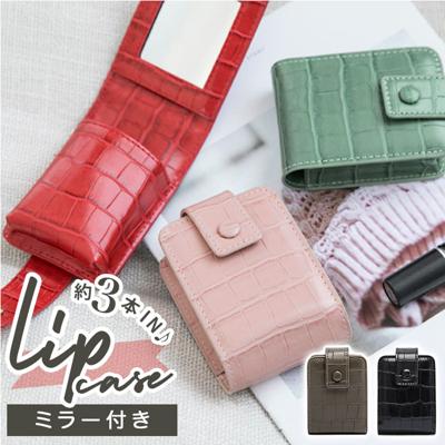リップケース 鏡付き 通販 リップ ケース ミラー付き 口紅 グロス ルージュ リップクリーム 鏡 ミラー メイク 化粧 メイクポーチ 化粧ポーチ コスメポーチ コンパクトサイズ 携帯 持ち運び おしゃれ 可愛い かわいい シンプル クロコ風 合皮 ケース 携帯小物 メイク道具