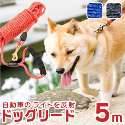 犬 リード おしゃれ 5m 通販 ロープ 綱 丸形 ドックリード 犬用リード ベット 中型犬 小型犬 いぬ イヌ 軽量 持ちやすい 丸ひも 丸紐 シンプル ベーシック スタンダード お散歩 公園 トレーニング 訓練用 しつけ用 キャンプ ペットグッズ 犬用品
