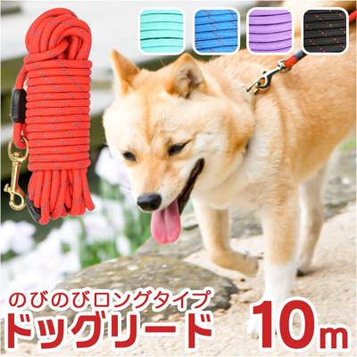 犬 リード おしゃれ 10m 通販 ドックリード 犬用リード 丸ロープ 丸形 中型犬 小型犬 いぬ イヌ ベット 長い ロング 軽量 持ちやすい スタンダード シンプル ベーシック お散歩 公園 トレーニング 訓練用 しつけ用 キャンプ ペットグッズ 犬用品