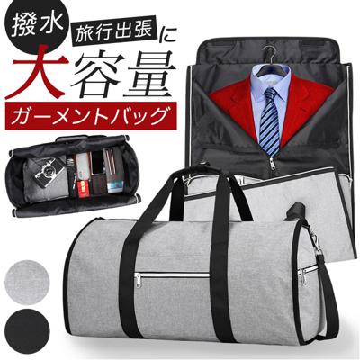 ガーメントバッグ ボストン 通販 ボストンバッグ スーツカバー 持ち運び 旅行バッグ ガーメントバック スーツバック メンズ レディース 旅行バック ボストンバック 男性 女性 スーツバッグ 冠婚葬祭 出張 ビジネス 結婚式 旅行 トラベルバッグ スーツ入れ
